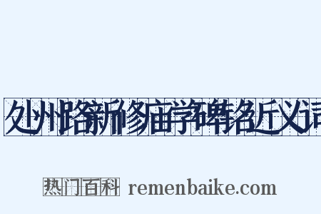 处州路新修庙学碑铭近义词是什么意思的图片